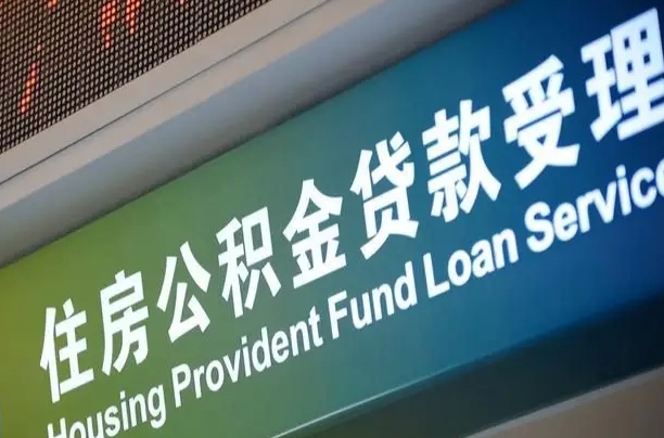 玉溪急用钱提取公积金的方法（中介靠什么提取了公积金）